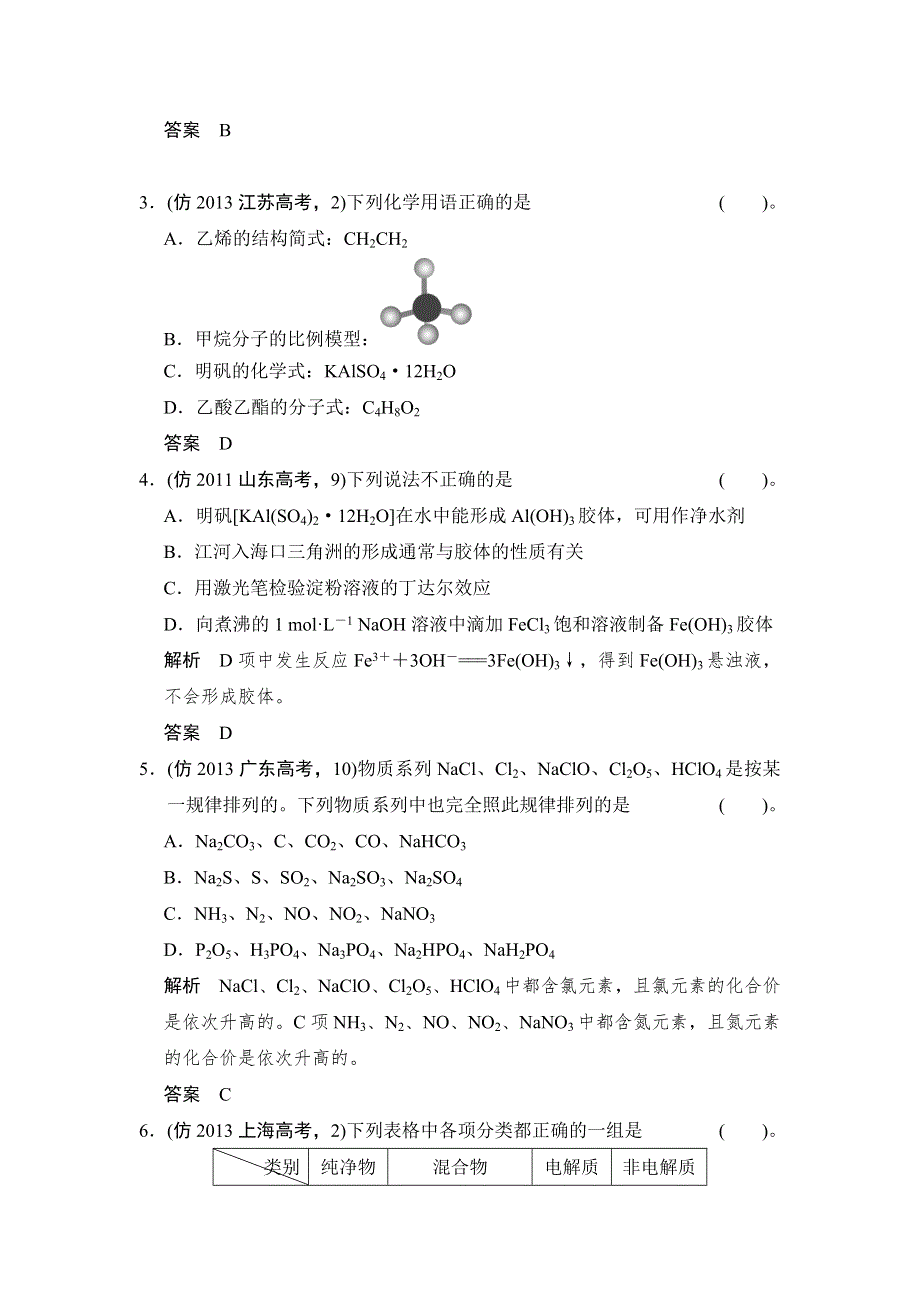 《创新设计》2014届高考化学二轮复习简易通（新课标）三级排查大提分训练第一部分 专题一 物质的组成、性质、分类及化学用语 WORD版含答案.doc_第2页