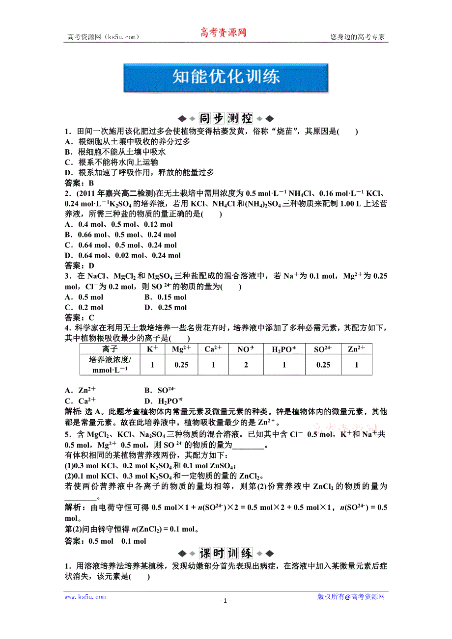 2011年高二化学智能优化训练：专题5第3单元 无土栽培技术（苏教版选修2）.doc_第1页