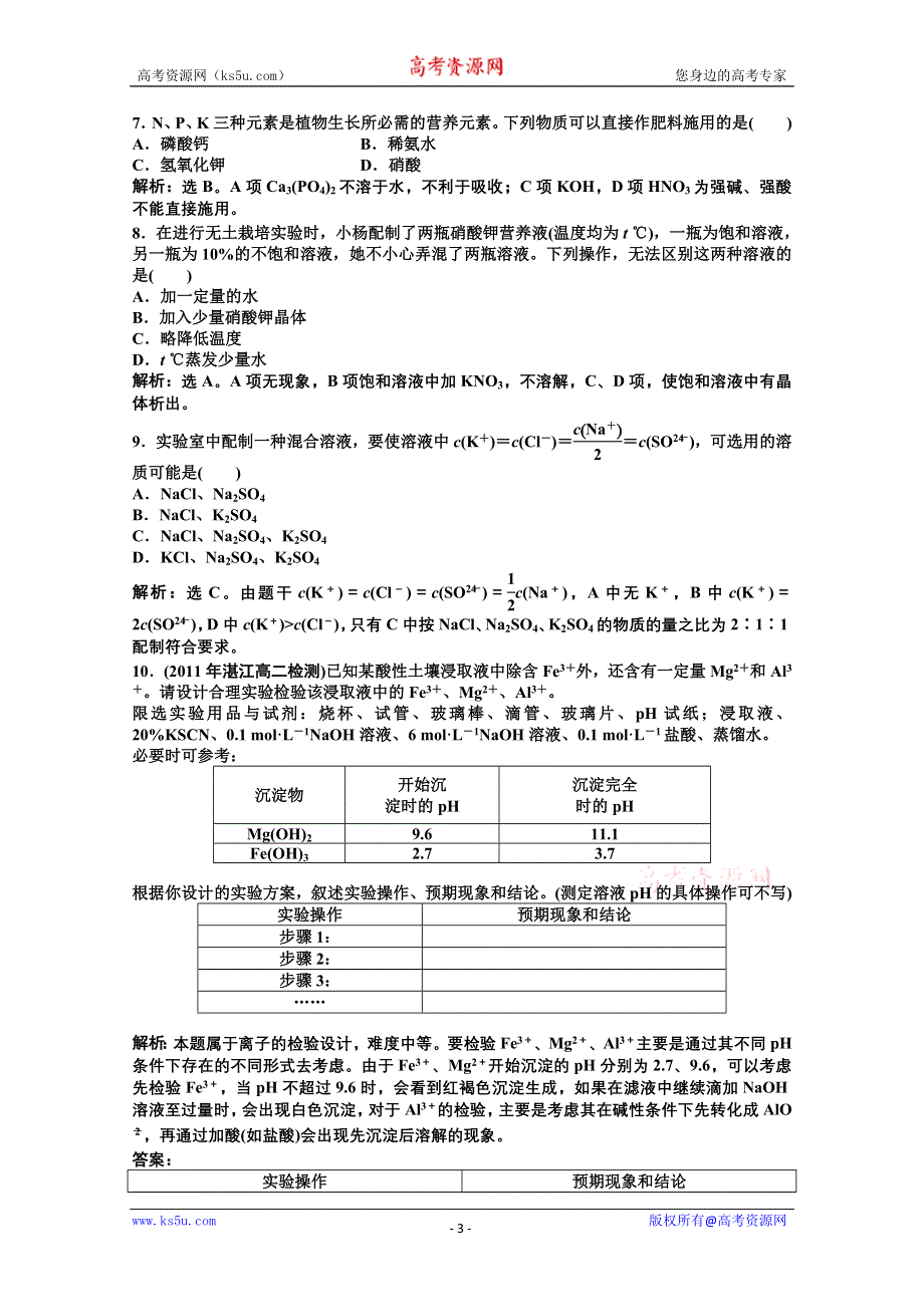 2011年高二化学智能优化训练：专题5第3单元 无土栽培技术（苏教版选修2）.doc_第3页