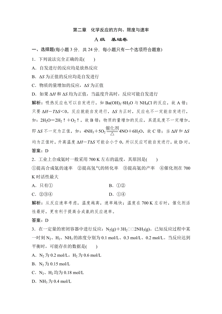 2011年高二化学限时规范训练（基础卷）：第2章 化学反应的方向、限度与速率.doc_第1页