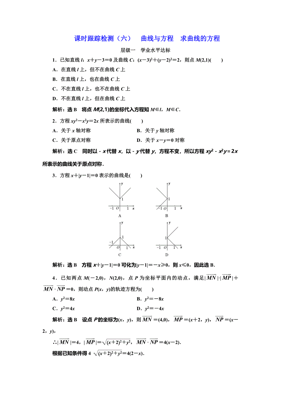 《三维设计》2016-2017学年人教版高中数学选修2-1课时跟踪检测（六） 曲线与方程 求曲线的方程 WORD版含解析.doc_第1页