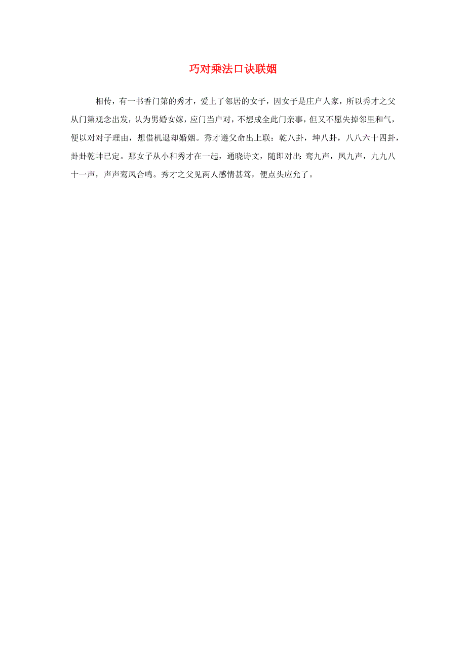 2021二年级数学上册 第6单元 表内乘法（二）第5课时 解决够不够问题（巧对乘法口诀联姻）拓展资料 新人教版.docx_第1页