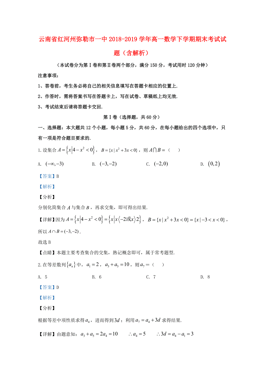 云南省红河州弥勒市一中2018-2019学年高一数学下学期期末考试试题（含解析）.doc_第1页