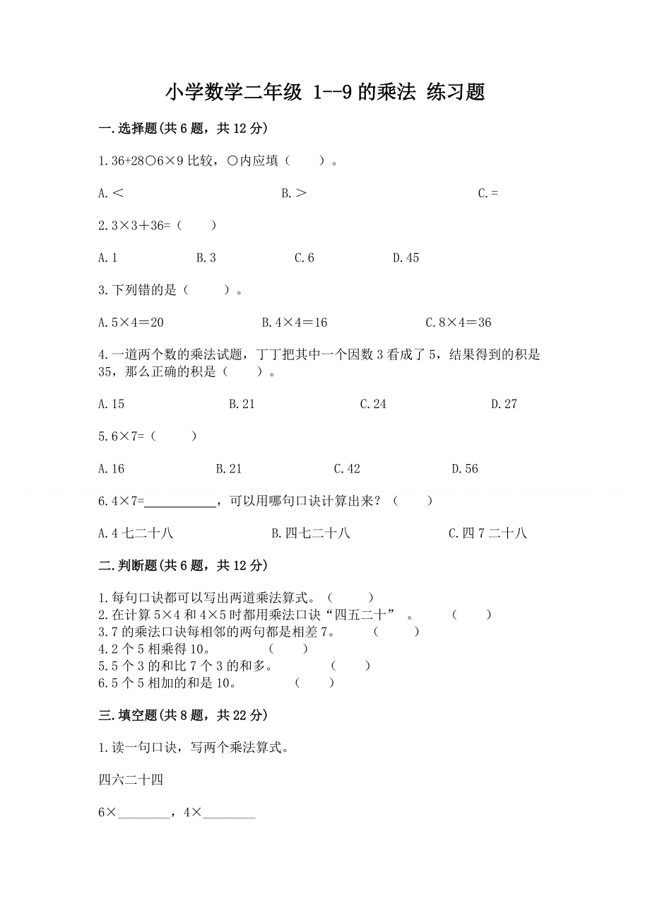 小学数学二年级 1--9的乘法 练习题及参考答案（巩固）.docx_第1页