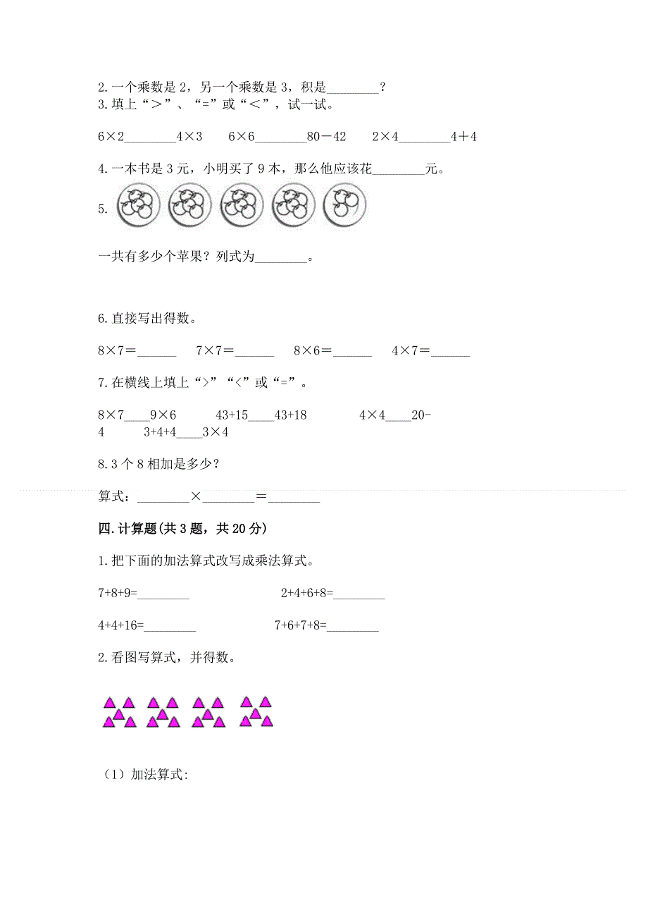 小学数学二年级 1--9的乘法 练习题及参考答案（巩固）.docx_第2页