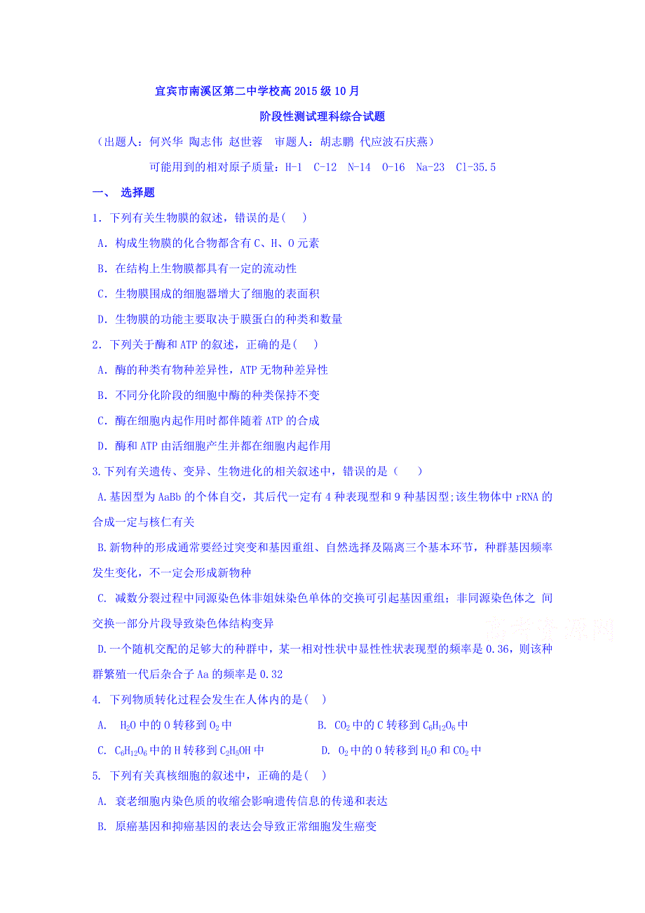 四川省宜宾市南溪区第二中学校2018届高三10月月考理科综合试题 WORD版缺答案.doc_第1页