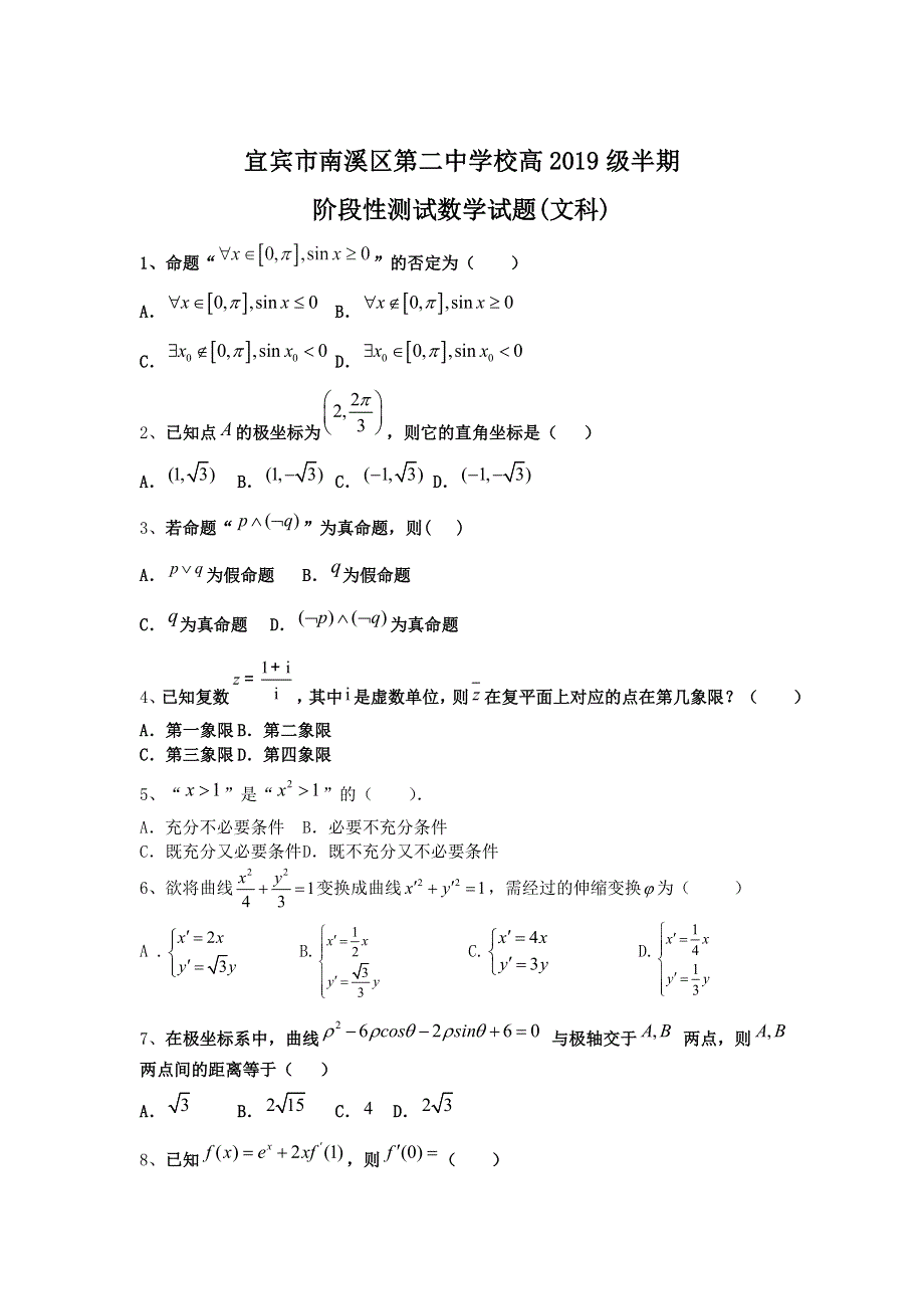 四川省宜宾市南溪区第二中学校2020-2021学年高二下学期期中考试数学（文）试卷 WORD版含答案.doc_第1页