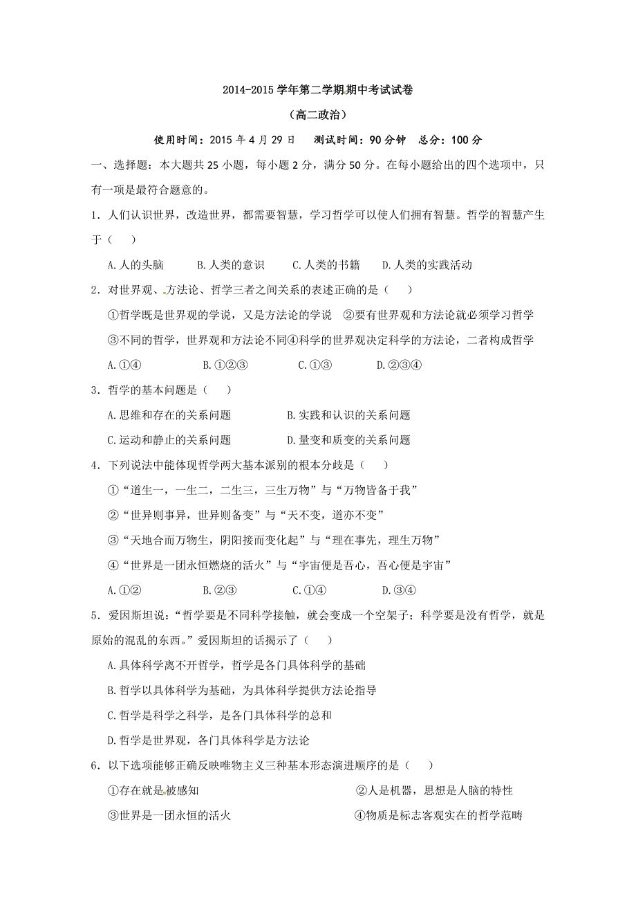 《名校》山西省太原市外国语学校2014-2015学年高二下学期期中考试政治试题 WORD版含答案.doc_第1页