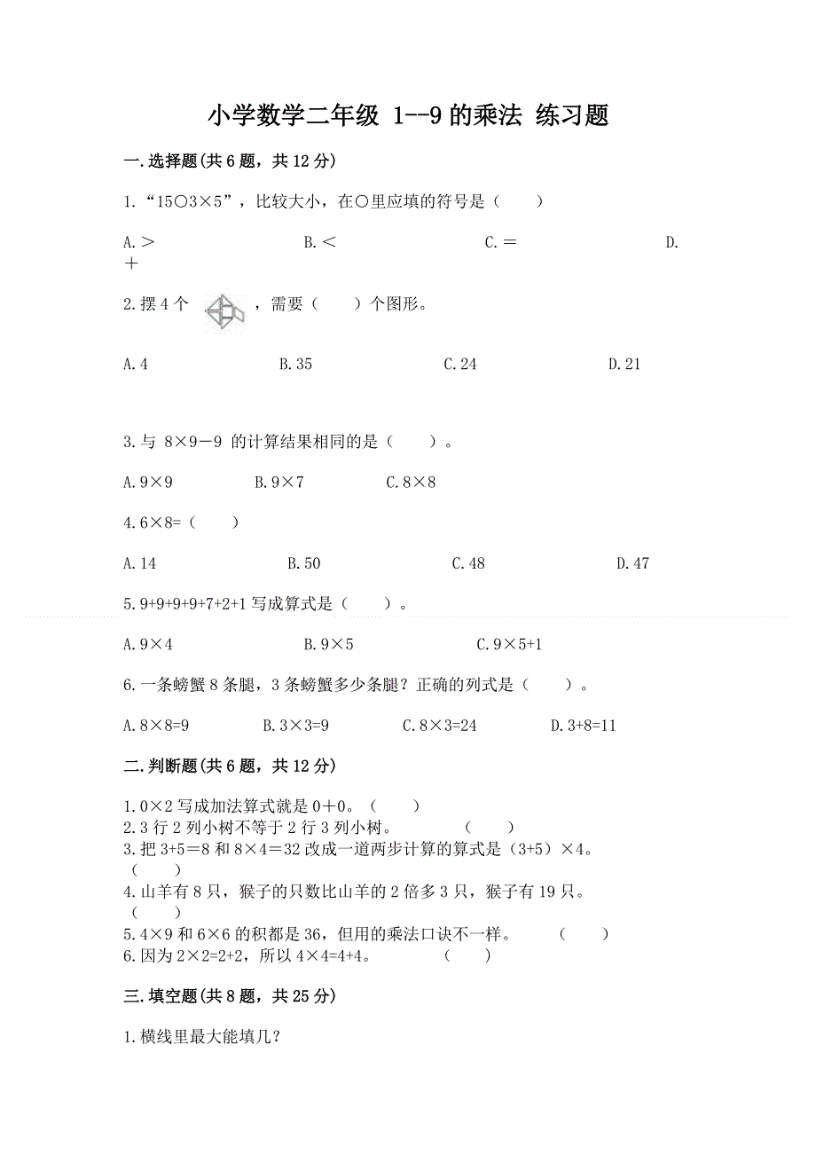 小学数学二年级 1--9的乘法 练习题及参考答案（轻巧夺冠）.docx_第1页