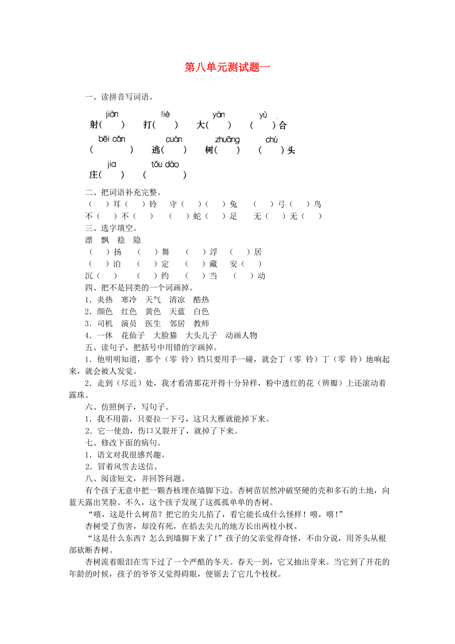 三年级语文第八单元测试题一.doc_第1页