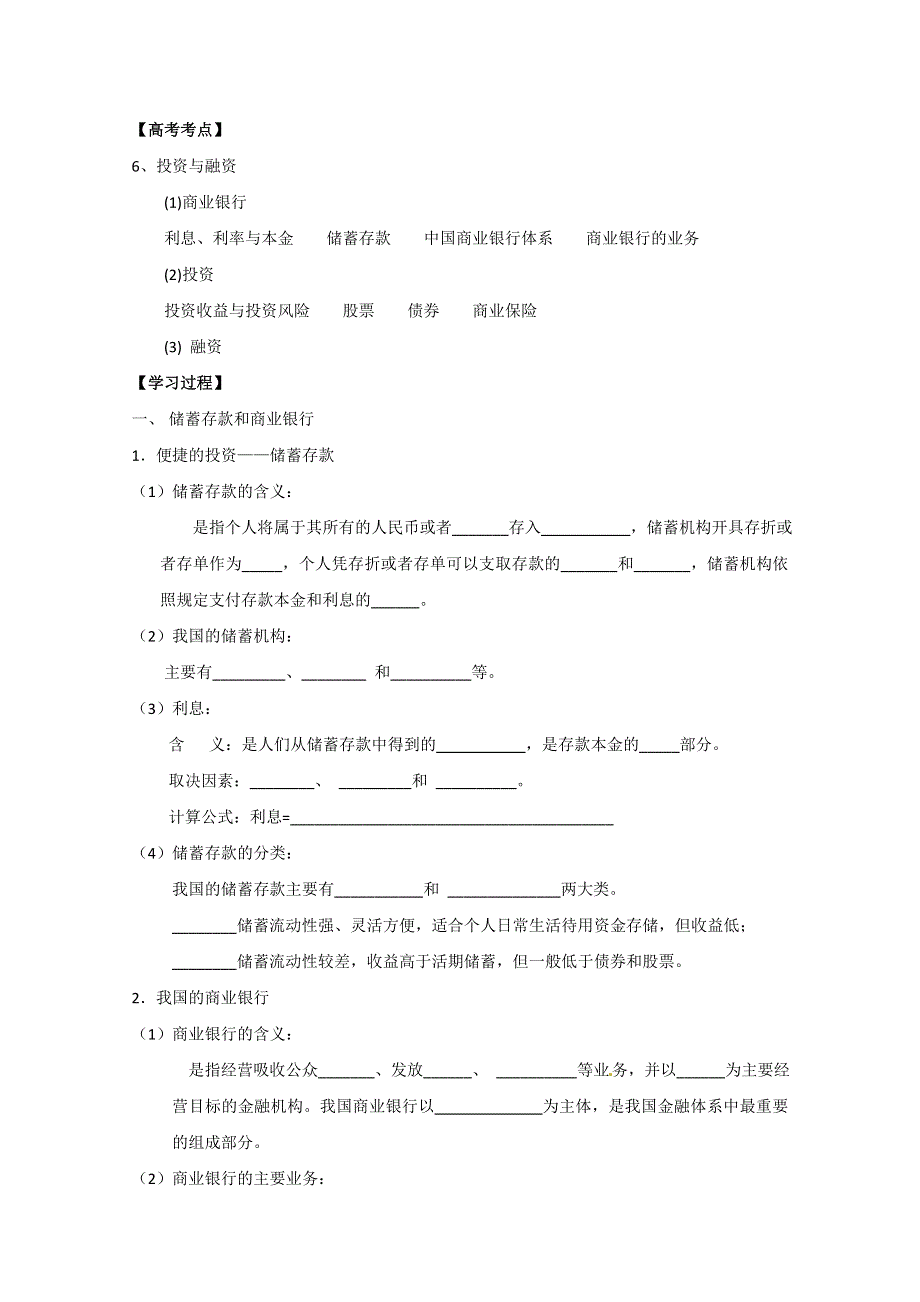 2013届高三政治一轮复习学案：专题六 投资与融资（新人教必修1）.doc_第1页