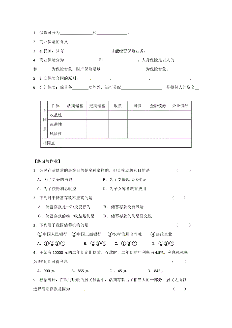 2013届高三政治一轮复习学案：专题六 投资与融资（新人教必修1）.doc_第3页