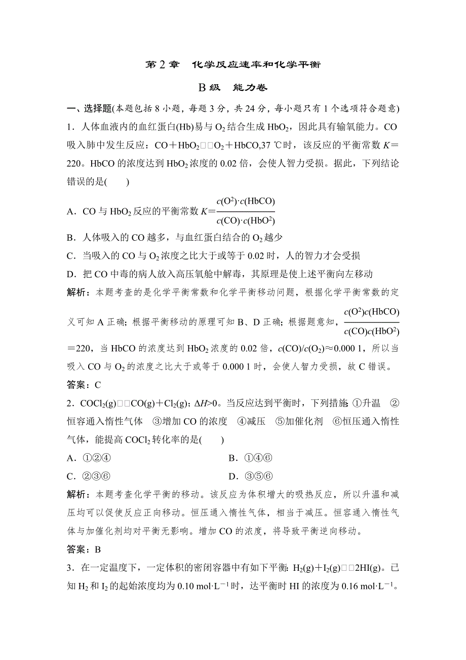 2011年高二化学期末复习限时规范训练（能力卷）：第2章　化学反应速率和化学平衡（人教版选修4）.doc_第1页