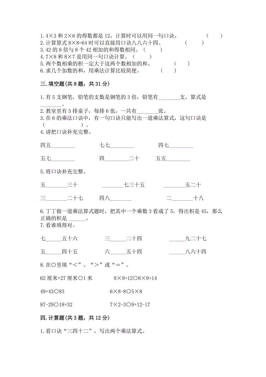 小学数学二年级 1--9的乘法 练习题及参考答案（达标题）.docx_第2页