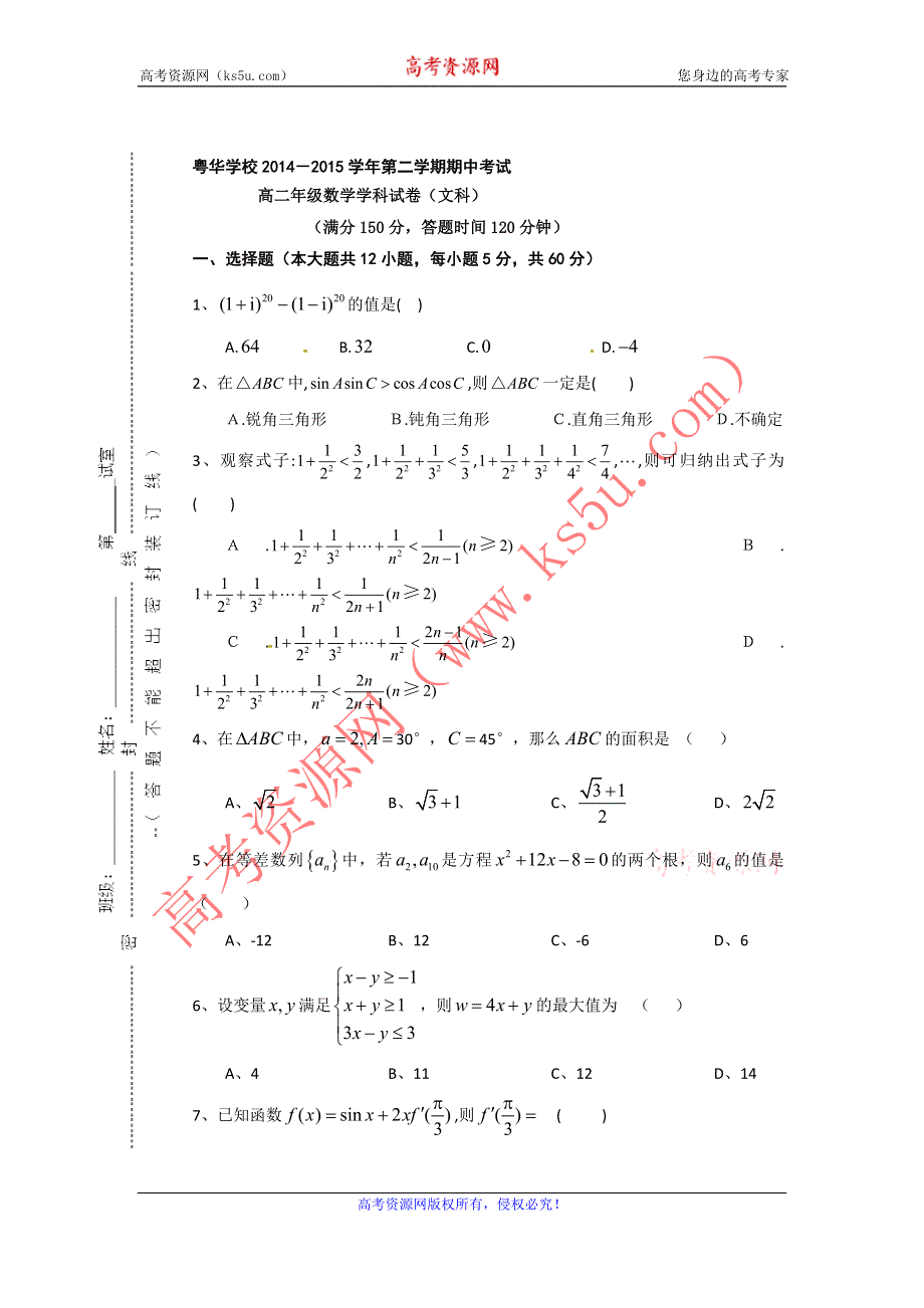 《名校》广东省东莞市粤华学校2014-2015学年高二下学期期中考试数学（文）试题 WORD版缺答案.doc_第1页