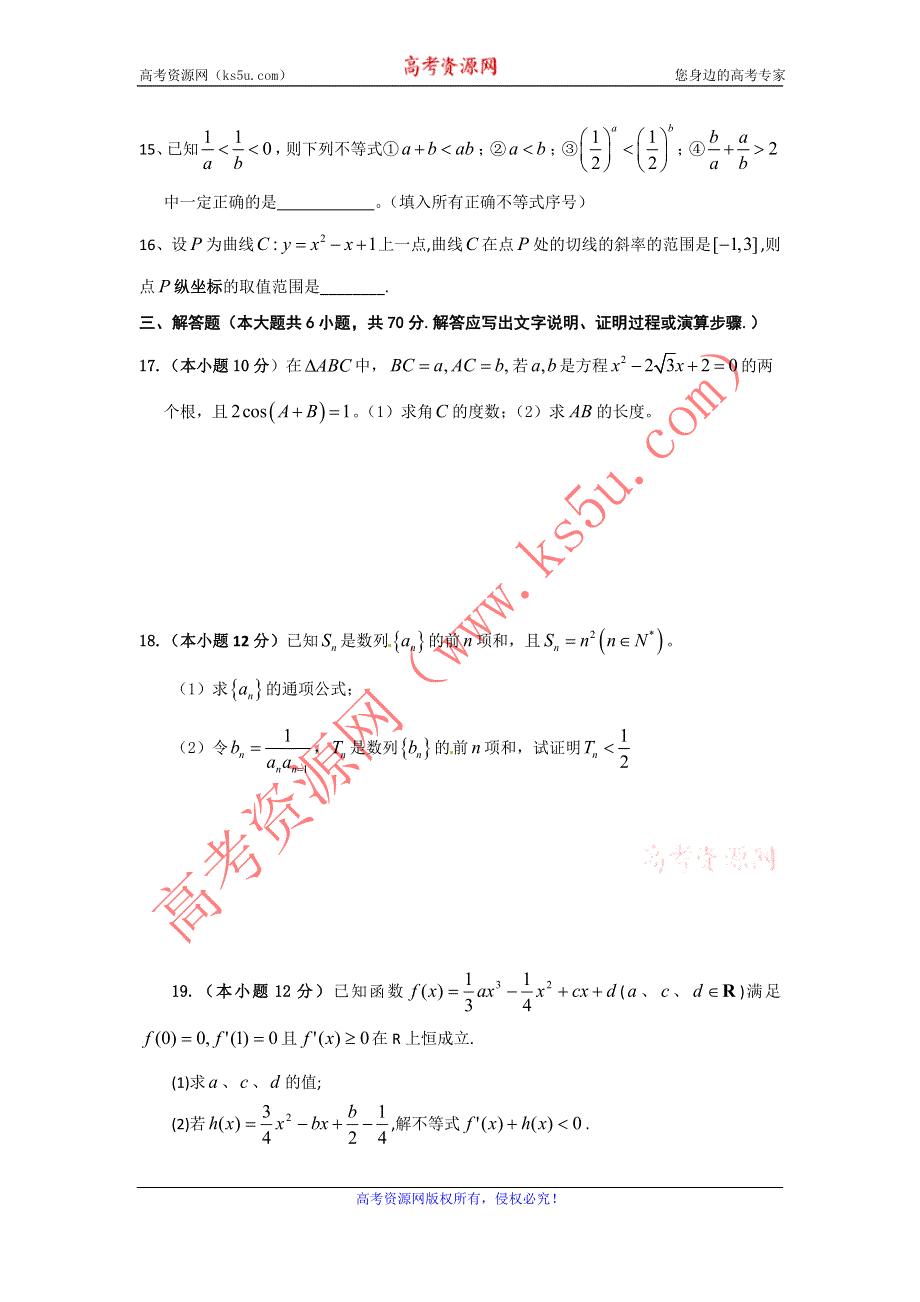 《名校》广东省东莞市粤华学校2014-2015学年高二下学期期中考试数学（文）试题 WORD版缺答案.doc_第3页