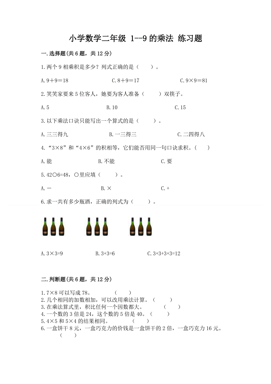 小学数学二年级 1--9的乘法 练习题及完整答案【典优】.docx_第1页