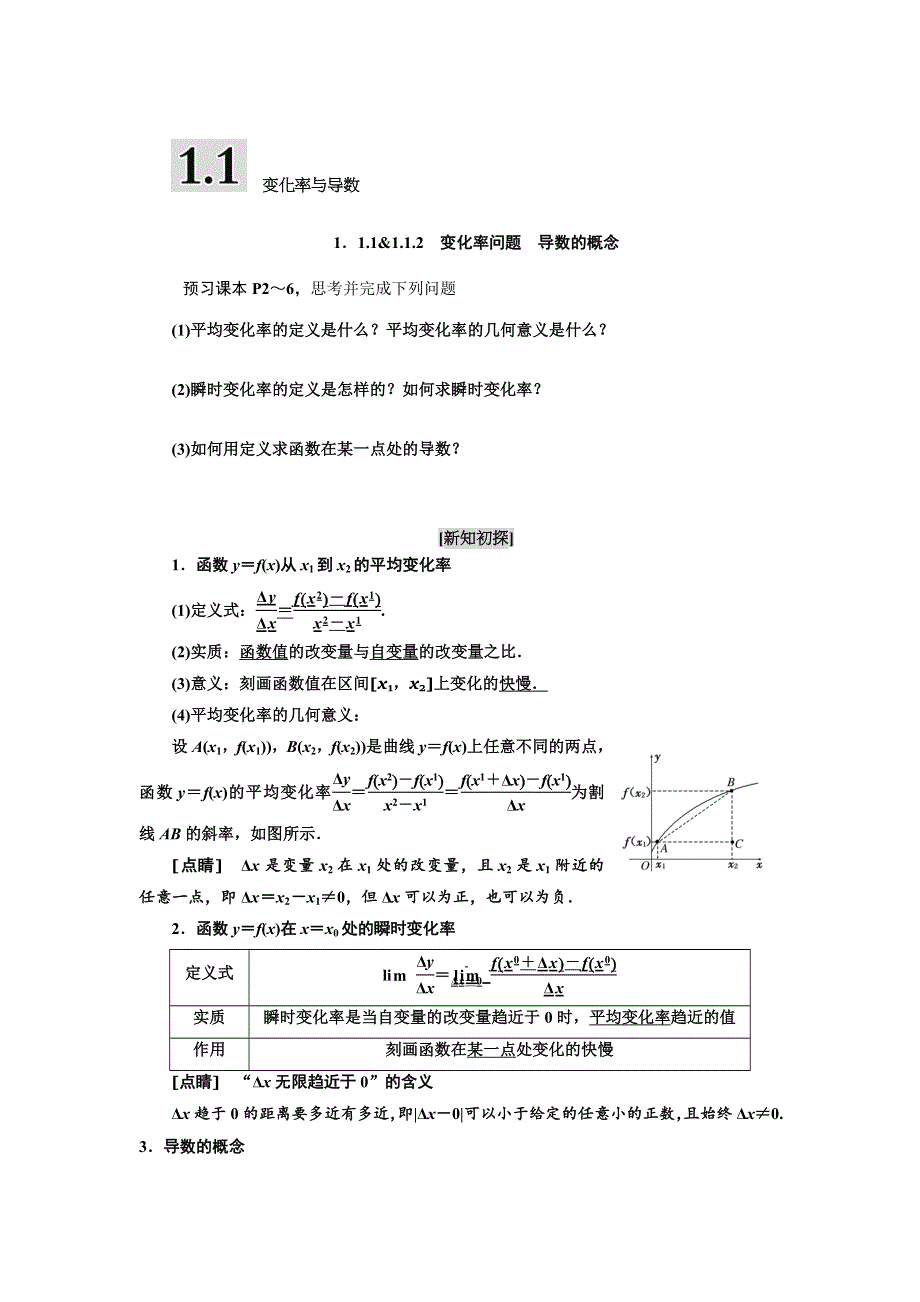 《三维设计》2016-2017学年人教版高中数学选修2-2教师用书 1．1.1&1.1.2　变化率问题　导数的概念 WORD版含解析.doc_第1页