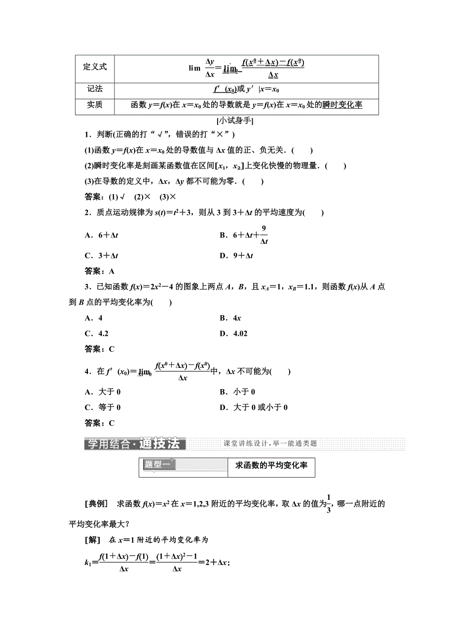 《三维设计》2016-2017学年人教版高中数学选修2-2教师用书 1．1.1&1.1.2　变化率问题　导数的概念 WORD版含解析.doc_第2页