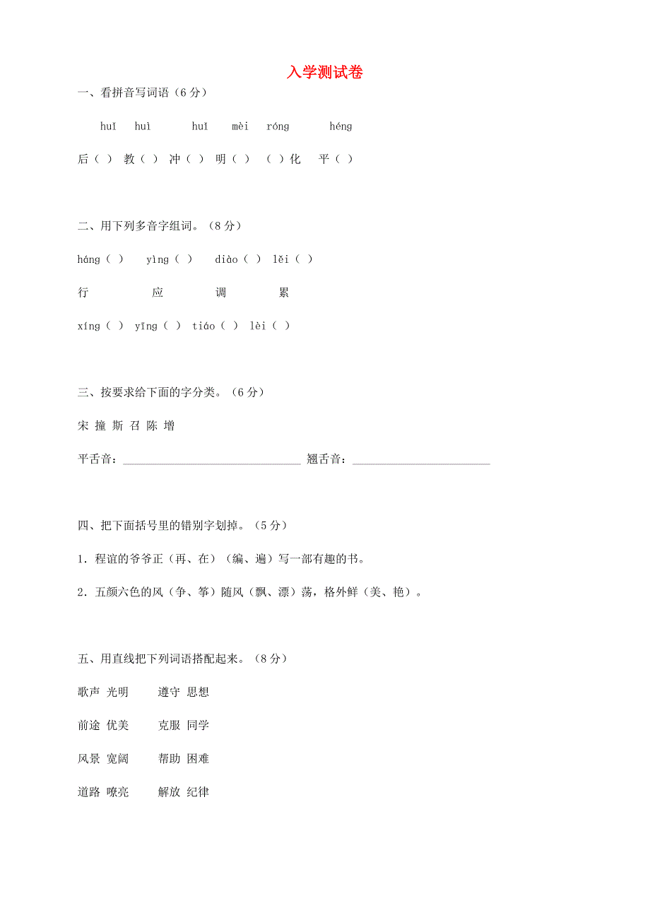 三年级语文入学测试题.doc_第1页