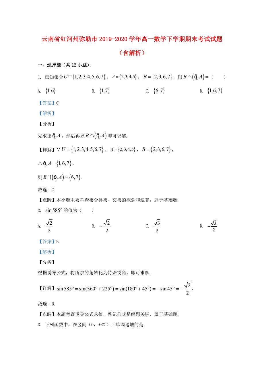 云南省红河州弥勒市2019-2020学年高一数学下学期期末考试试题（含解析）.doc_第1页