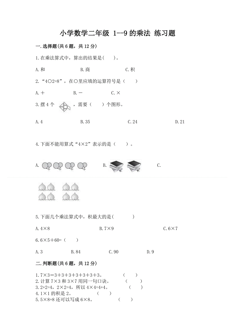 小学数学二年级 1--9的乘法 练习题及完整答案.docx_第1页