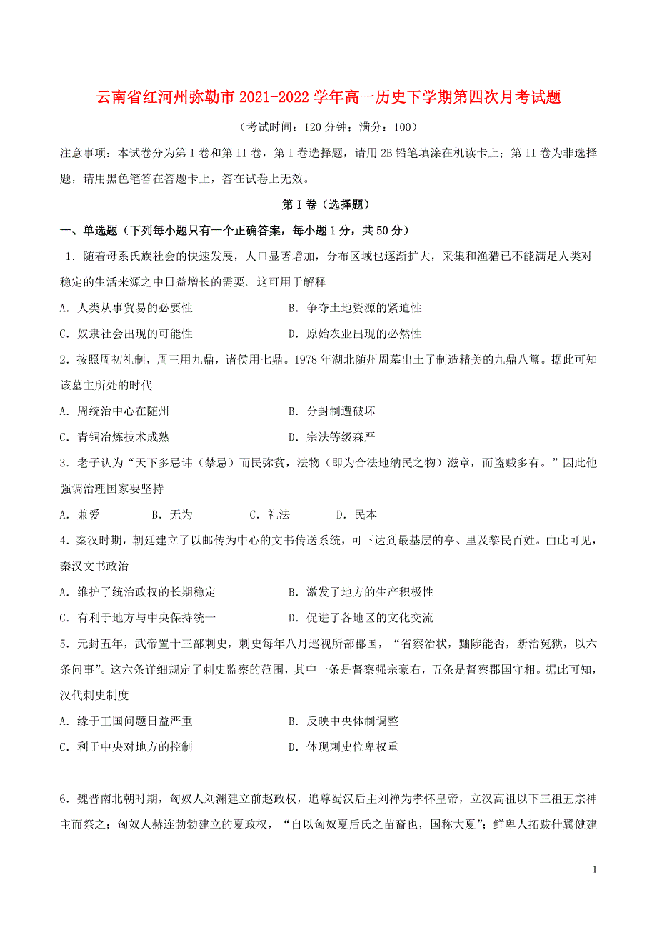 云南省红河州弥勒市2021-2022学年高一历史下学期第四次月考试题.docx_第1页