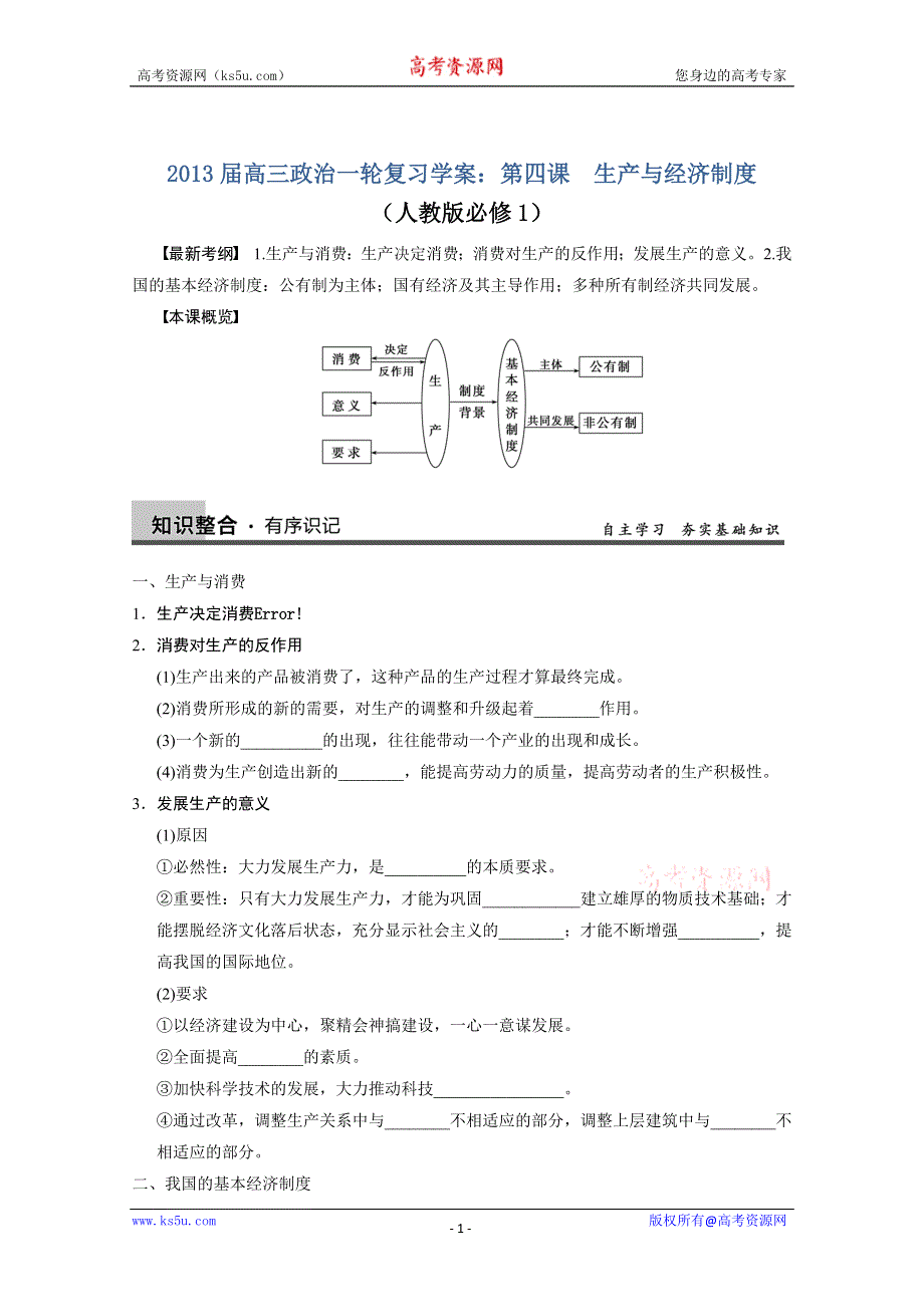 2013届高三政治一轮复习学案：第四课　生产与经济制度（人教版必修1）.doc_第1页