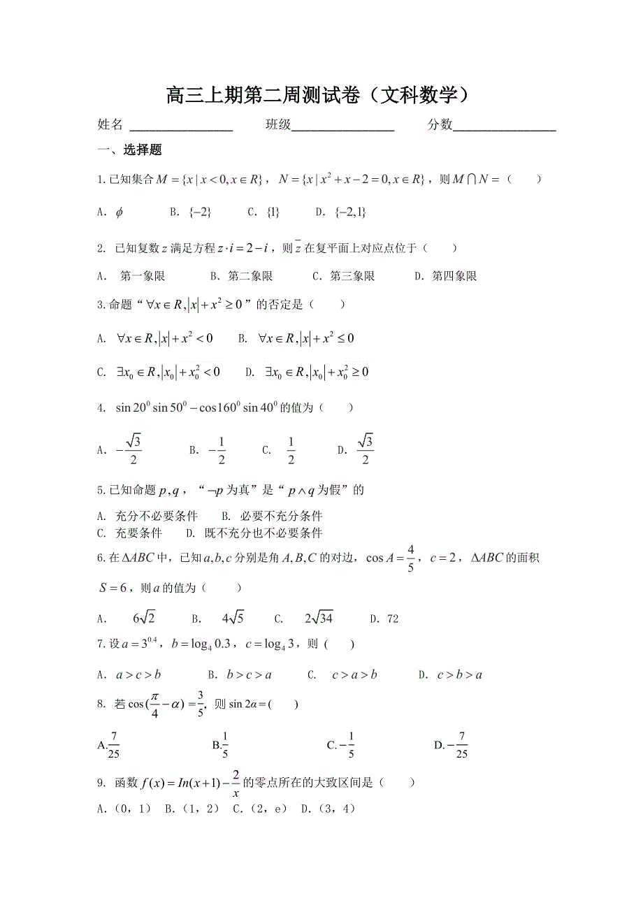 四川省宜宾市南溪区第二中学校2018届高三上学期第2周周考数学（文）试题 WORD版含答案.doc_第1页