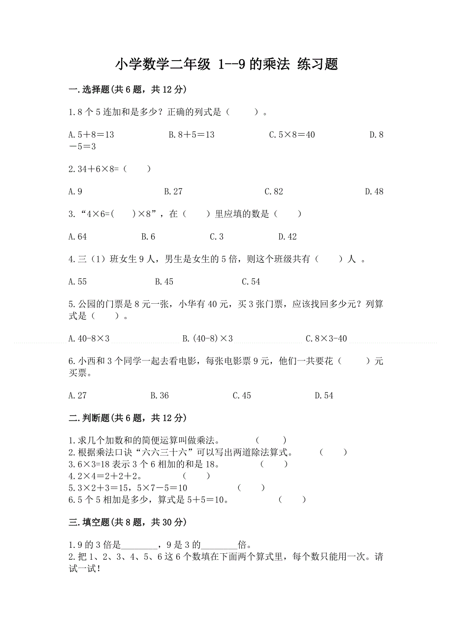 小学数学二年级 1--9的乘法 练习题及完整答案【全国通用】.docx_第1页