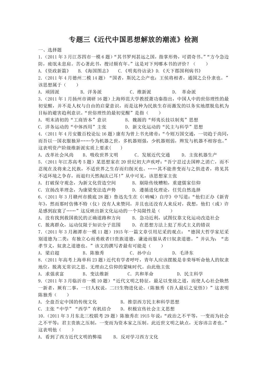 2011年高二历史专题检测：专题三近代中国思想解放的潮流（人民版必修三）.doc_第1页