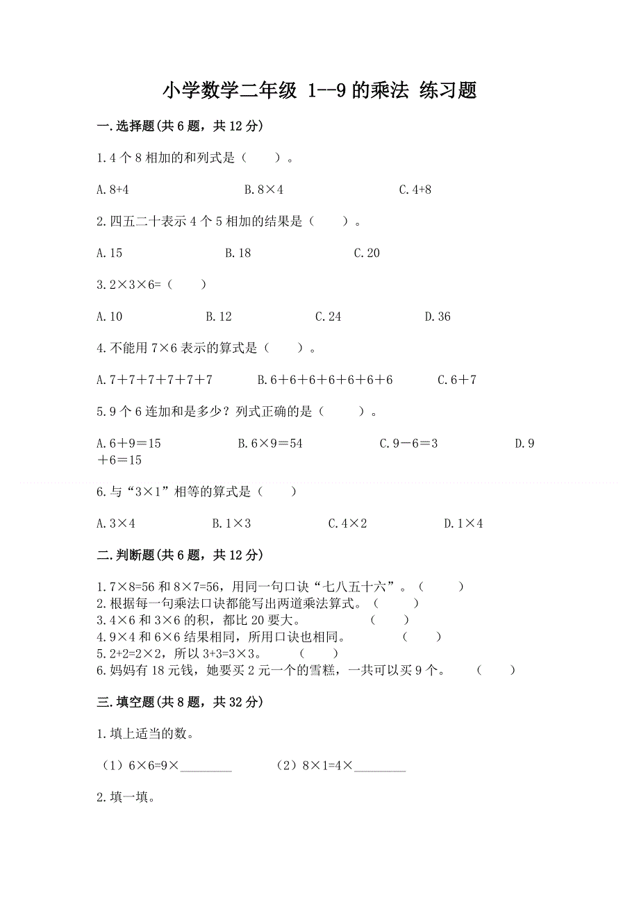 小学数学二年级 1--9的乘法 练习题及完整答案【精品】.docx_第1页