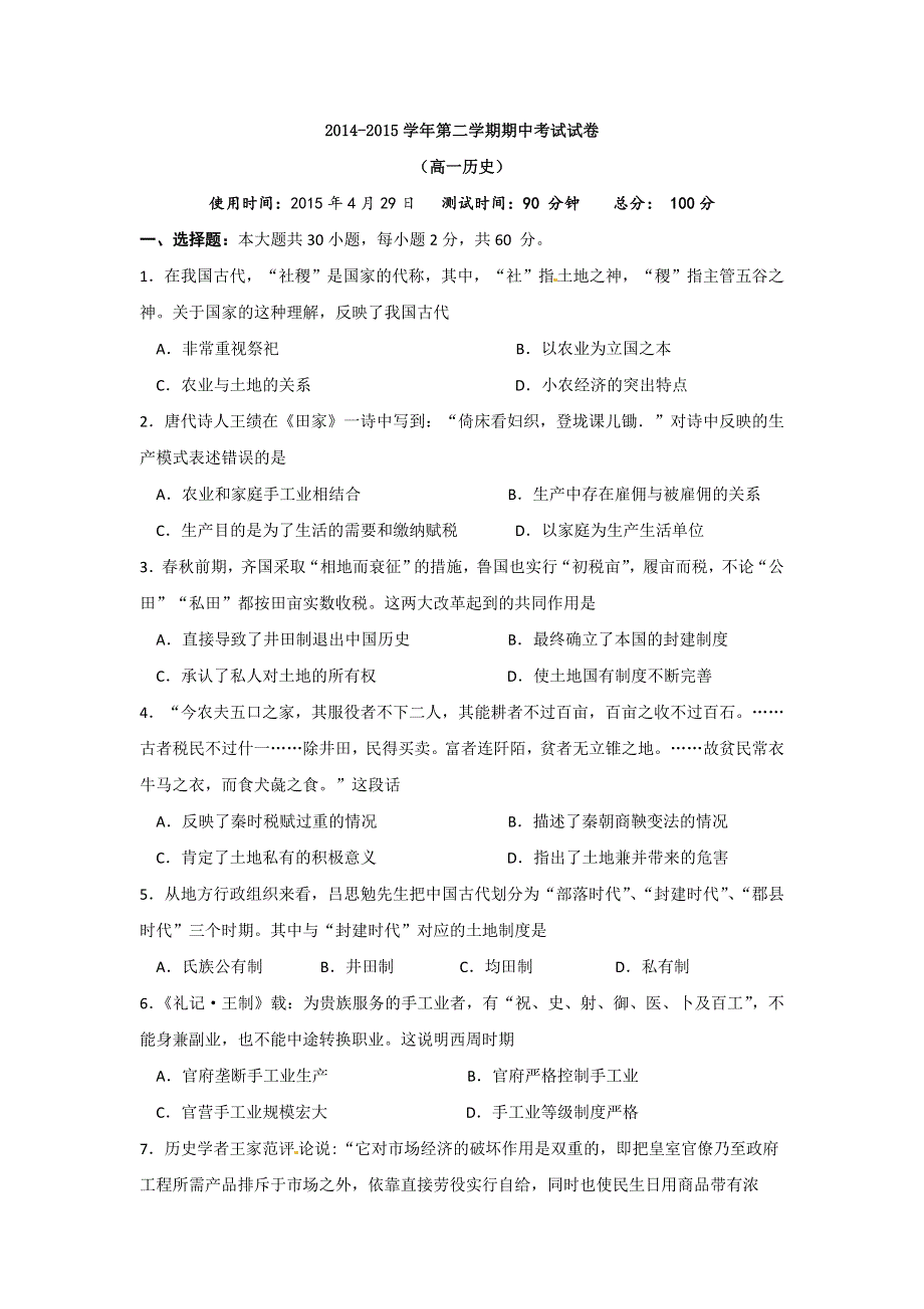 《名校》山西省太原市外国语学校2014-2015学年高一下学期期中考试历史试题 WORD版含答案.doc_第1页