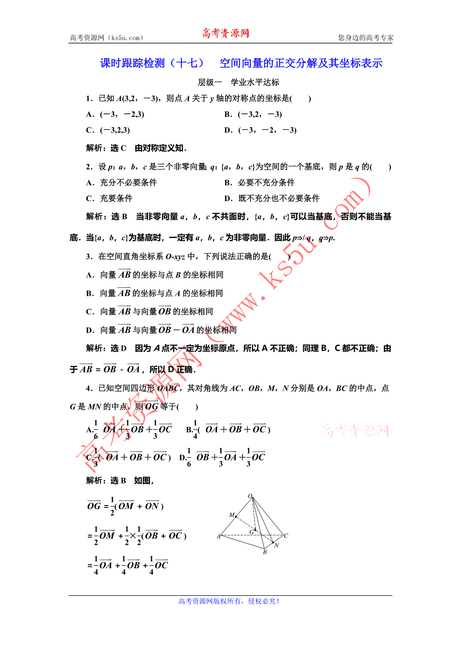 《三维设计》2016-2017学年人教版高中数学选修2-1课时跟踪检测（十七） 空间向量的正交分解及其坐标表示 WORD版含解析.doc_第1页