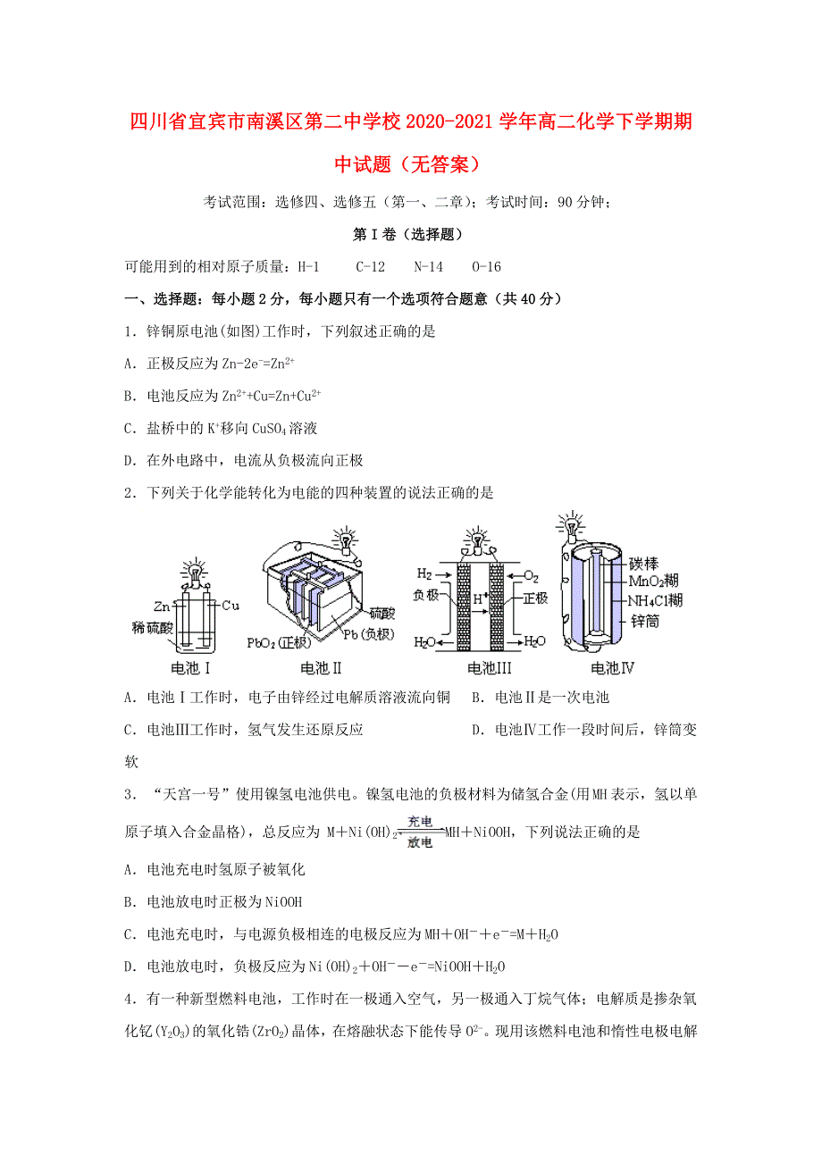 四川省宜宾市南溪区第二中学校2020-2021学年高二化学下学期期中试题（无答案）.doc_第1页