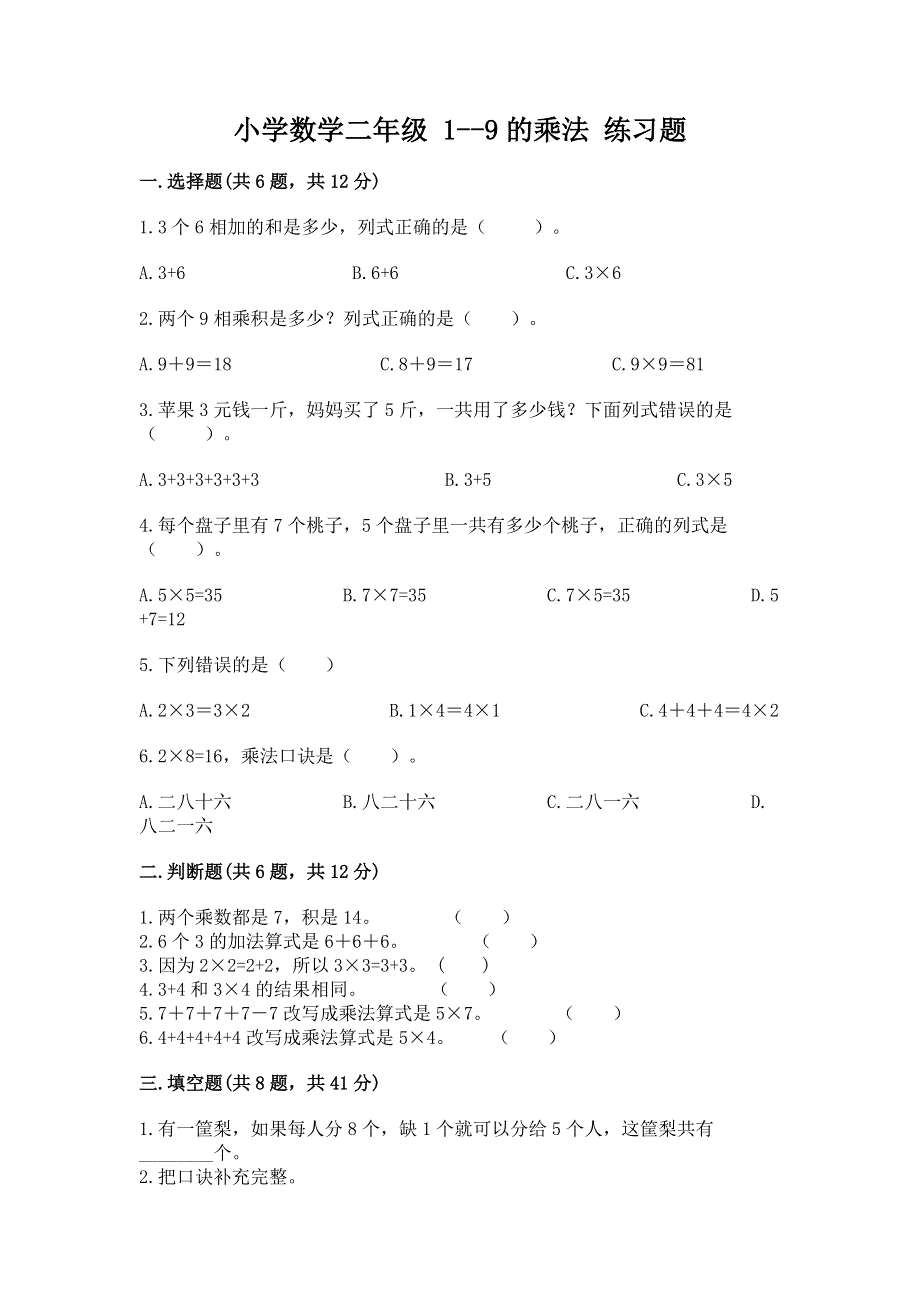 小学数学二年级 1--9的乘法 练习题及参考答案（预热题）.docx_第1页