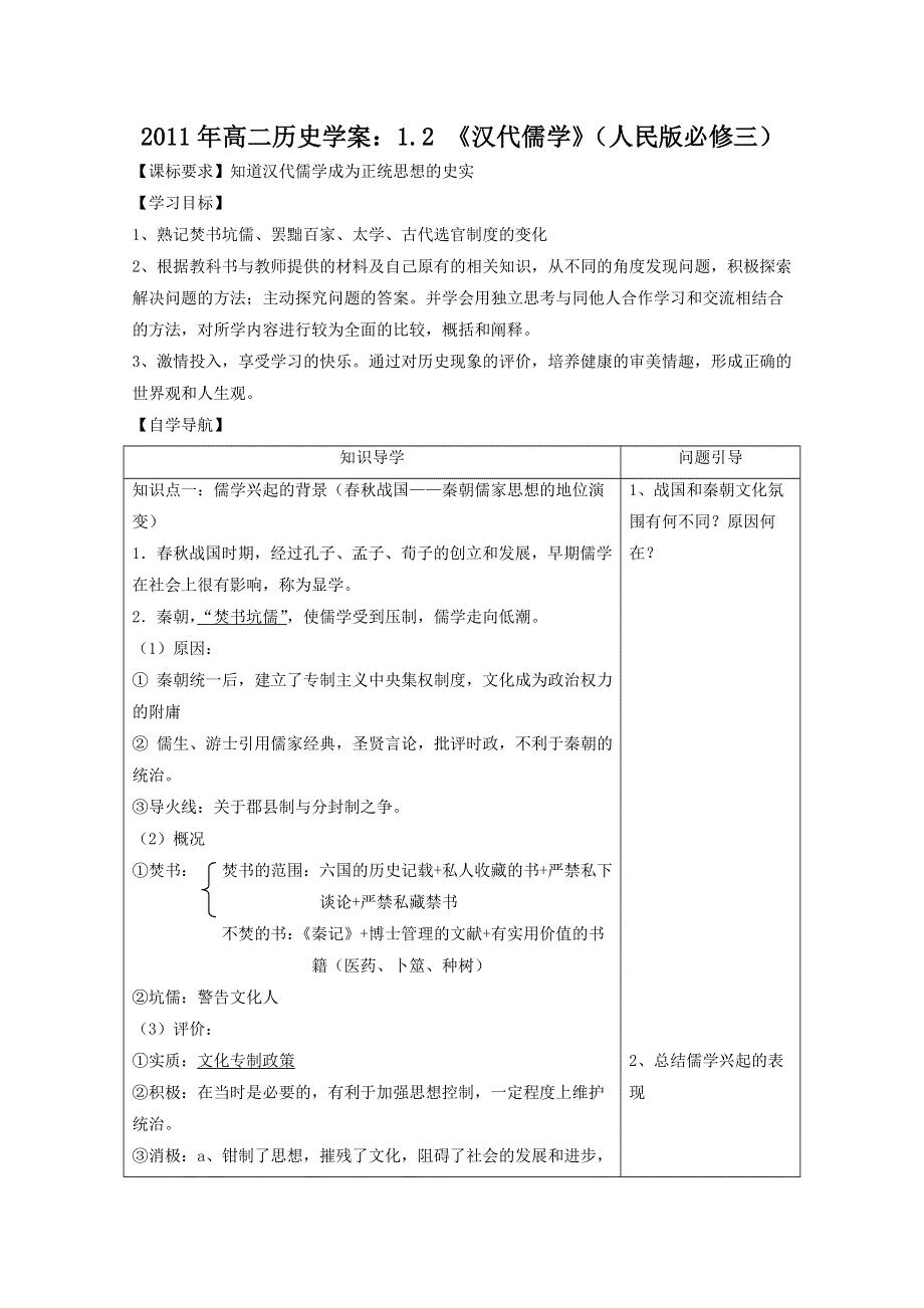 2011年高二历史学案：1.2《汉代儒学》（人民版必修三）.doc_第1页