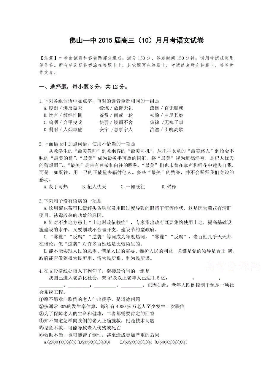 《名校》广东省佛山一中2015届高三10月段考语文试卷 WORD版含答案.doc_第1页