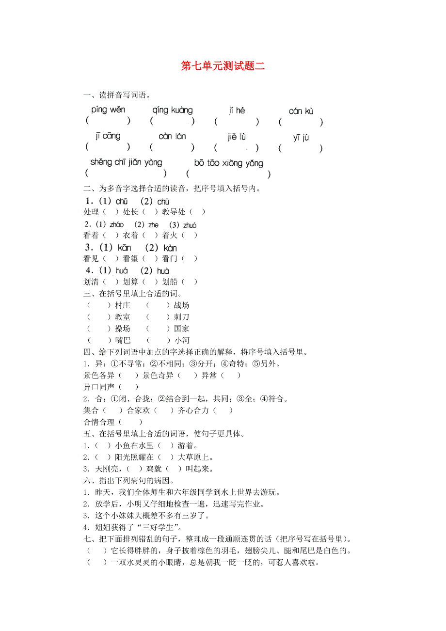 三年级语文第七单元测试题二.doc_第1页