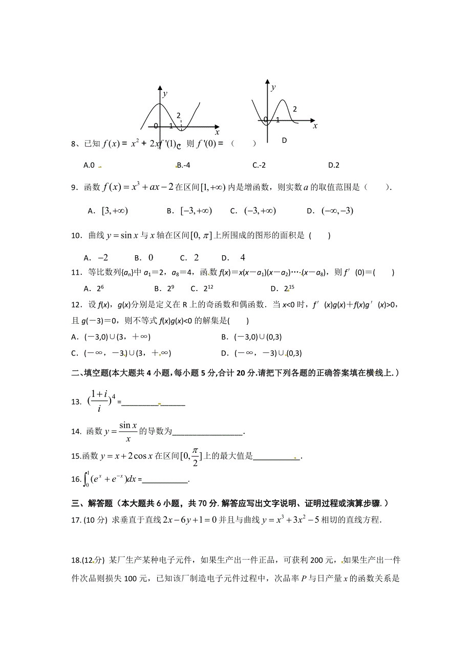 《名校》广东省东莞市粤华学校2014-2015学年高二下学期期中考试数学（理）试题 WORD版缺答案.doc_第2页