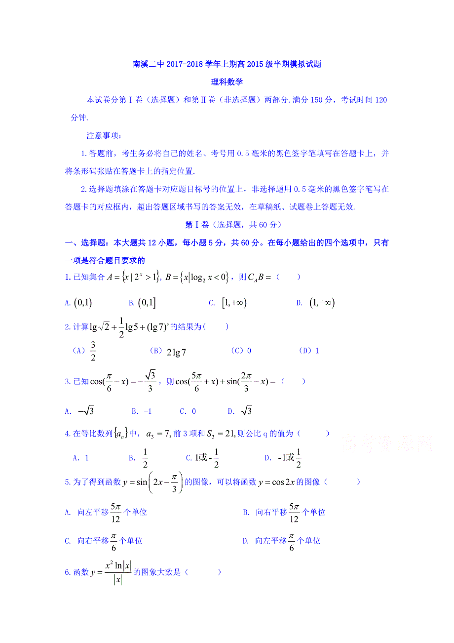 四川省宜宾市南溪区第二中学校2018届高三上学期半期模拟数学（理）试题 WORD版含答案.doc_第1页