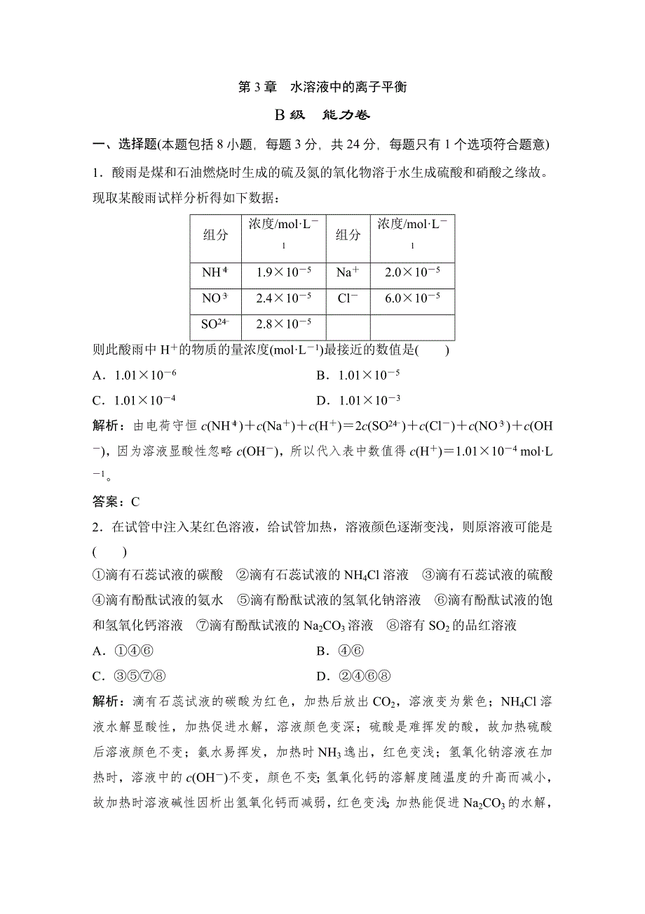 2011年高二化学期末复习限时规范训练（能力卷）：第3章　水溶液中的离子平衡（人教版选修4）.doc_第1页