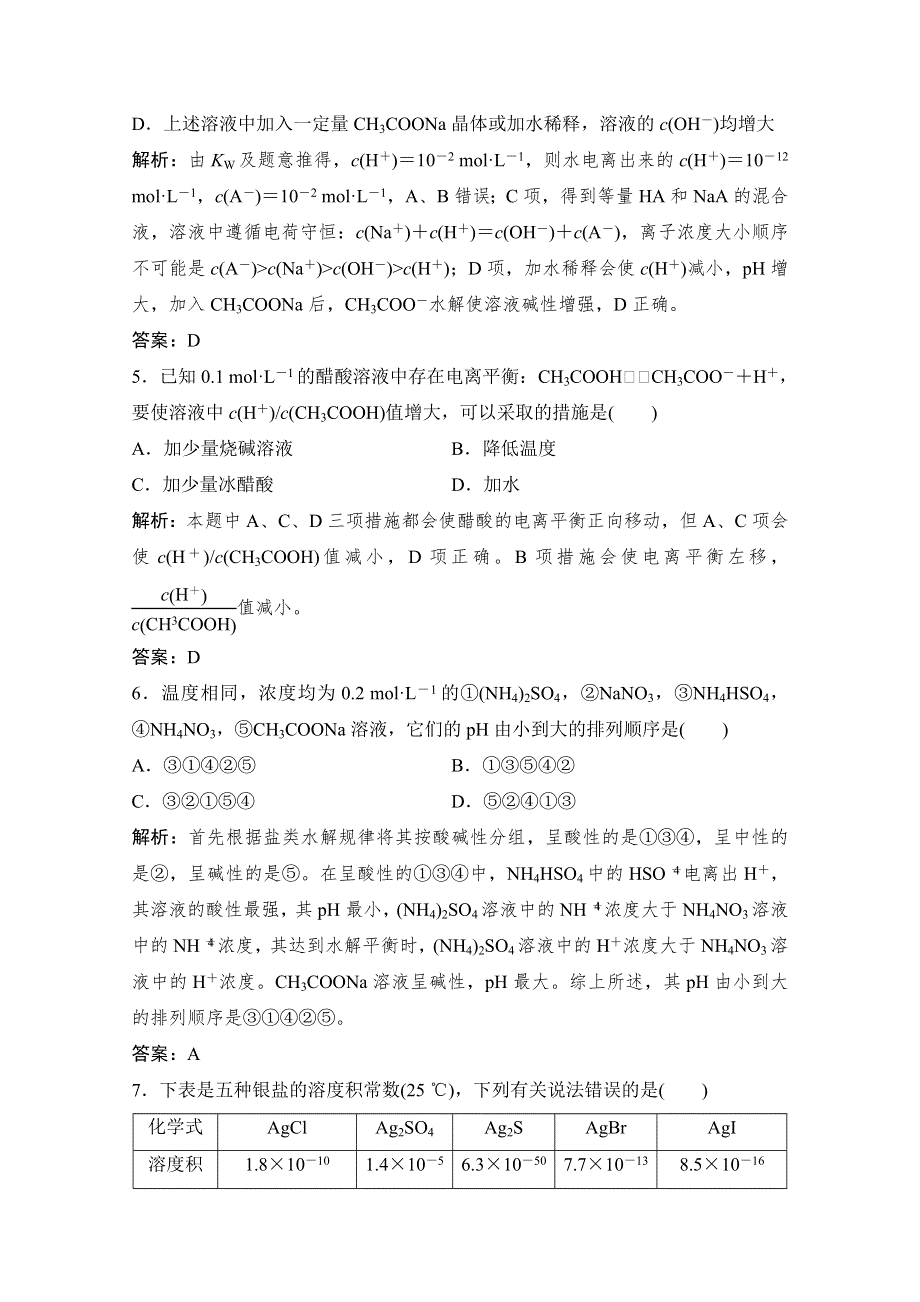 2011年高二化学期末复习限时规范训练（能力卷）：第3章　水溶液中的离子平衡（人教版选修4）.doc_第3页