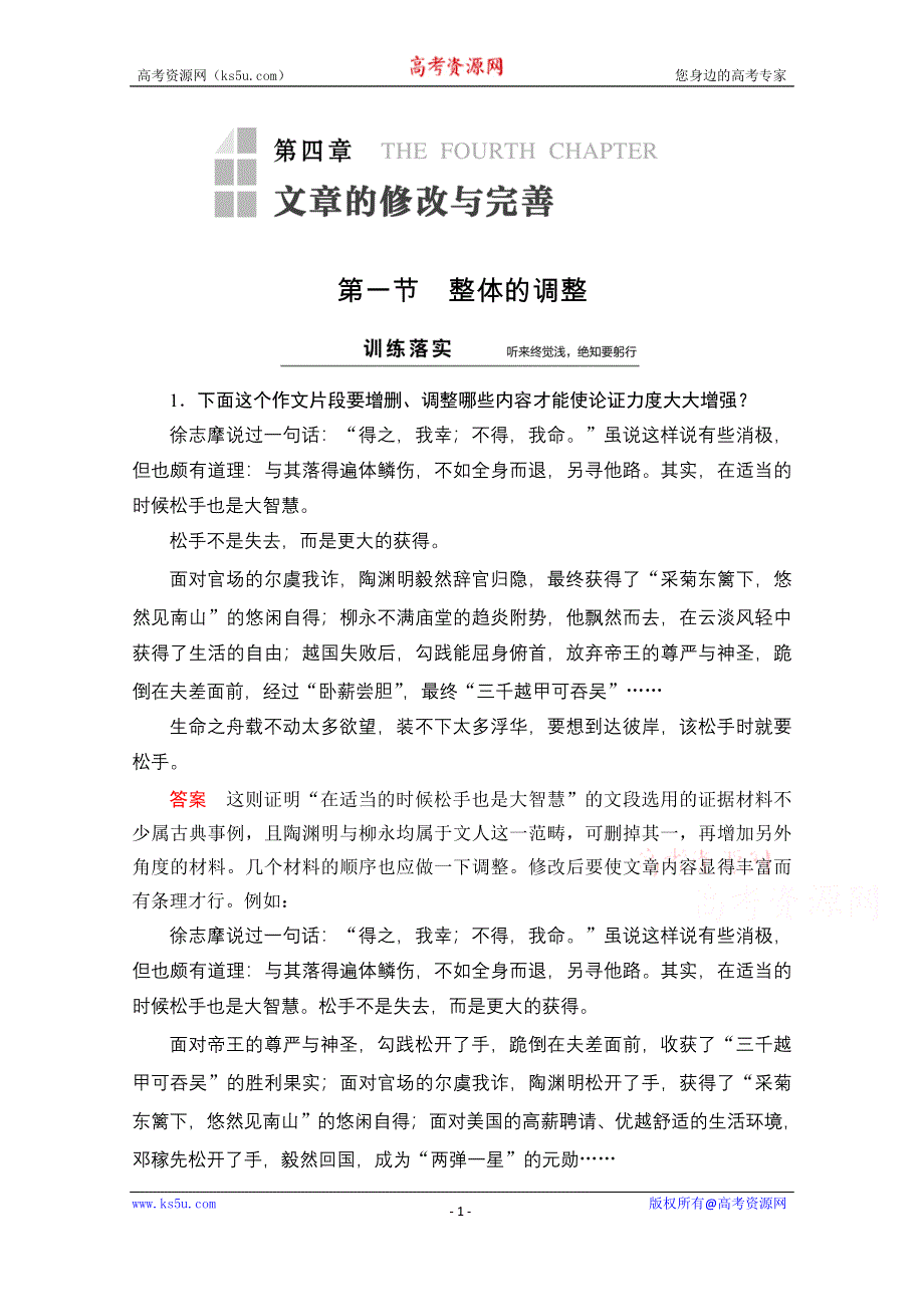 《创新设计》2014-2015高中语文人教版选修《文章写作与修改》同步训练 第4章 第1节整体的调整.doc_第1页