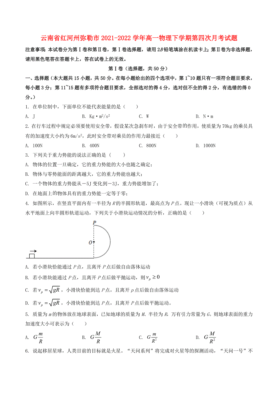 云南省红河州弥勒市2021-2022学年高一物理下学期第四次月考试题.docx_第1页