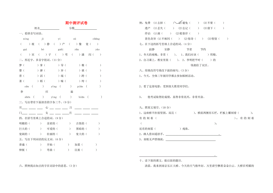 三年级语文期中测评试卷.doc_第1页