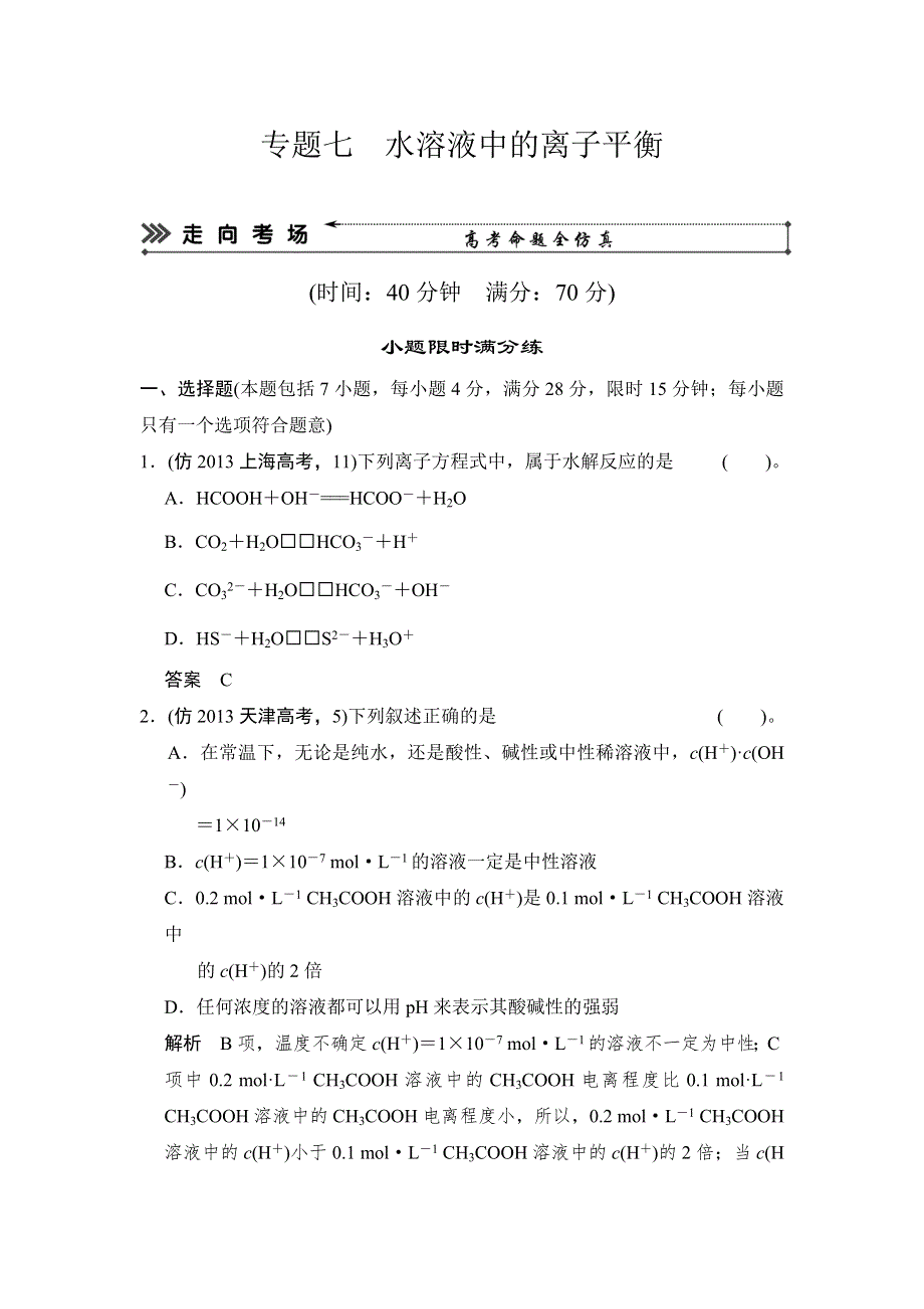 《创新设计》2014届高考化学二轮复习简易通（新课标）三级排查大提分训练第一部分 专题七 水溶液中的离子平衡 WORD版含答案.doc_第1页