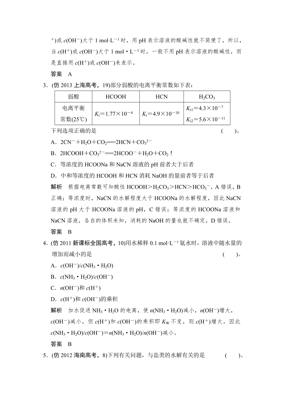 《创新设计》2014届高考化学二轮复习简易通（新课标）三级排查大提分训练第一部分 专题七 水溶液中的离子平衡 WORD版含答案.doc_第2页