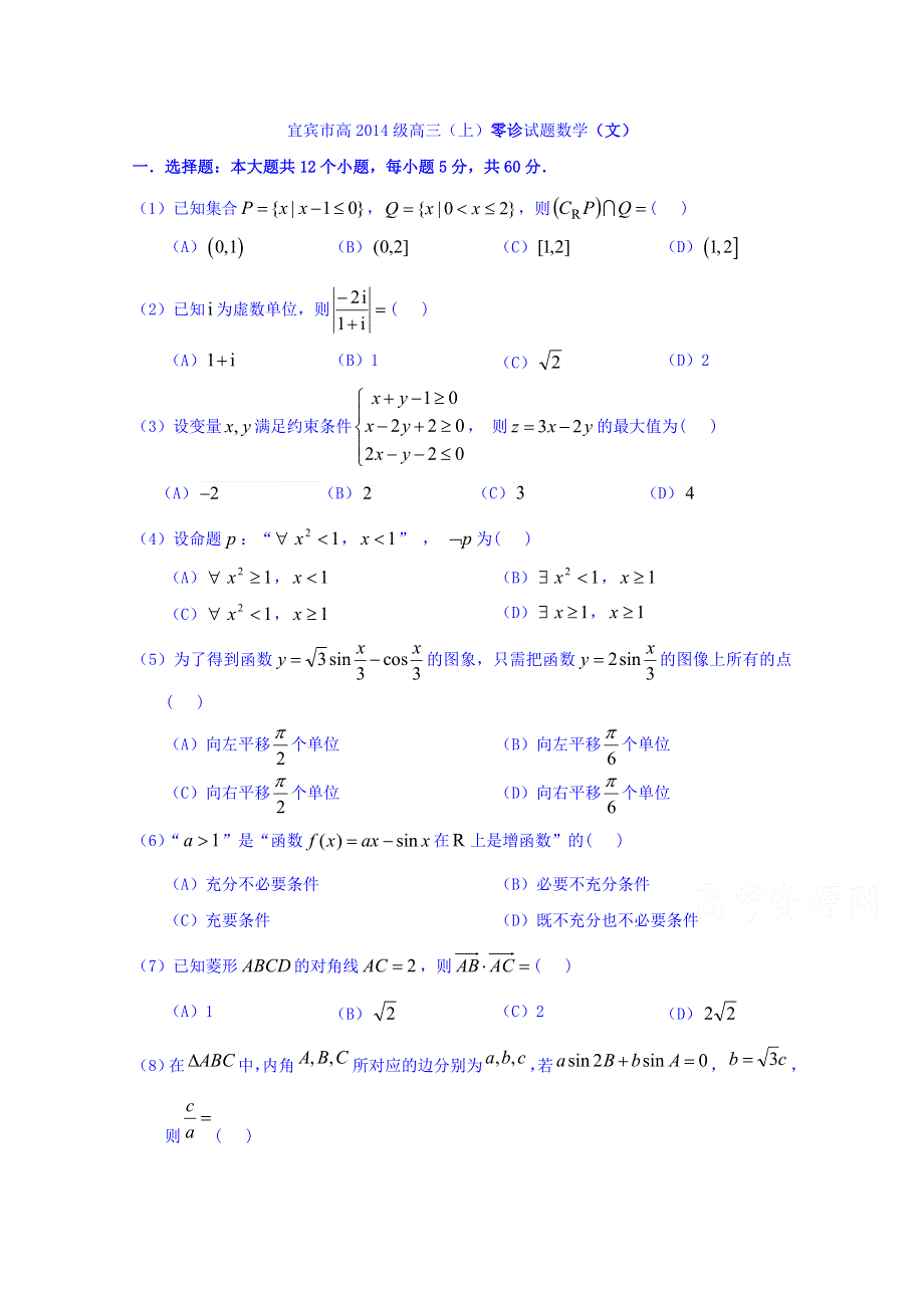 四川省宜宾市南溪区第二中学校2018届高三上学期零诊数学（文）试题 WORD版含答案.doc_第1页