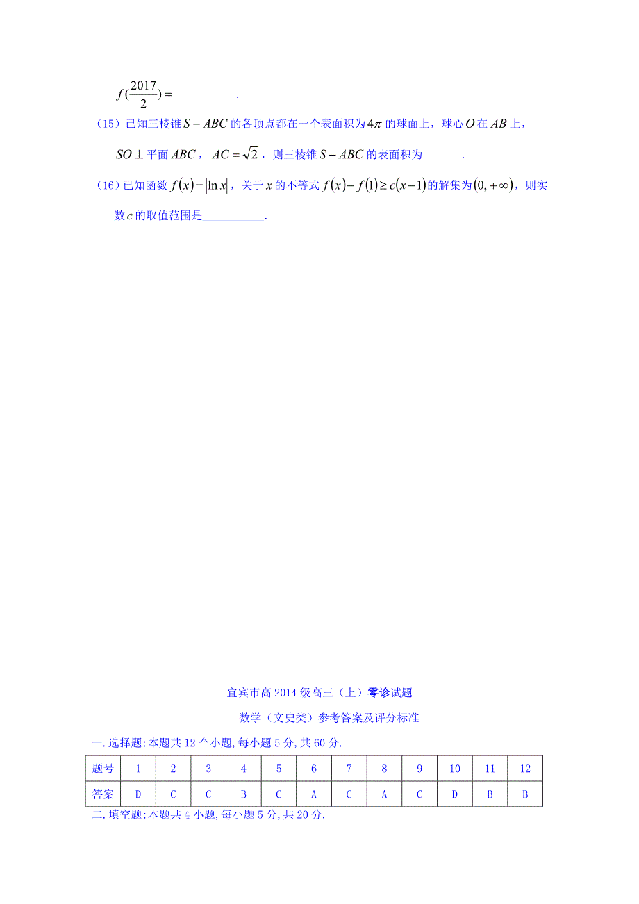 四川省宜宾市南溪区第二中学校2018届高三上学期零诊数学（文）试题 WORD版含答案.doc_第3页